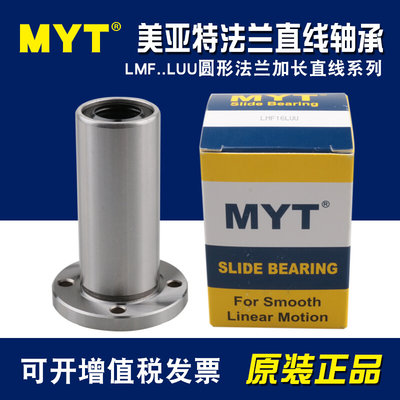 MYT加长法兰直线轴承LMF6 8 10 12 13 16 20 25 30 35 40LU