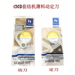 活动刀 正宗牌 兄弟B430D电子套结机 加固缝 厚料薄料动定刀