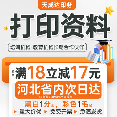 天成达打印资料A4黑白彩色印刷复印资料文件书籍装订网上在线打印