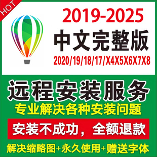 cdr软件安装包远程2025/2024/2022/2020/x4/x8平面设计软件指导