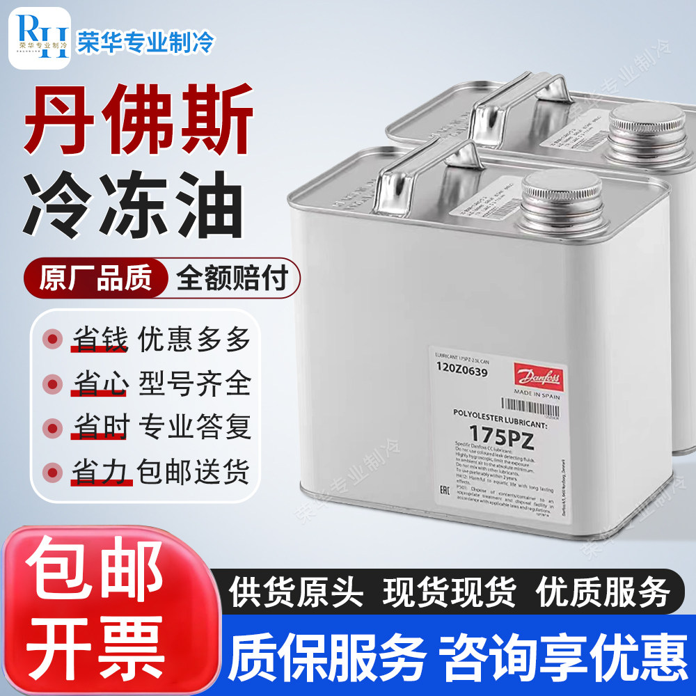 丹佛斯冷冻油涡旋压缩机专用160P/160SZ/PZ/175PZ/320HV/320S空调