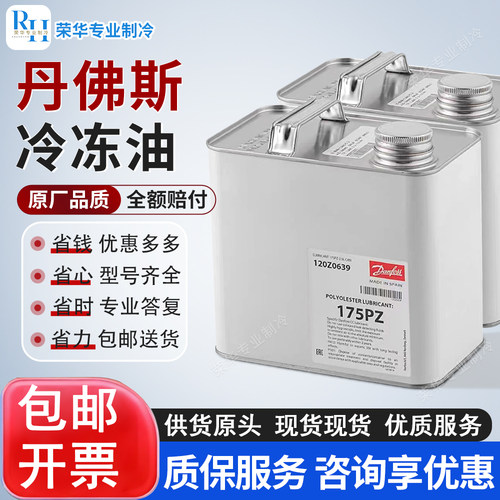 丹佛斯冷冻油涡旋压缩机专用160P/160SZ/PZ/175PZ/320HV/320S空调