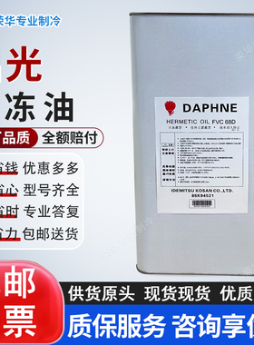 出光/大金冷冻油空调压缩机专用POER22/410A/134/FV68D/32/46冷库