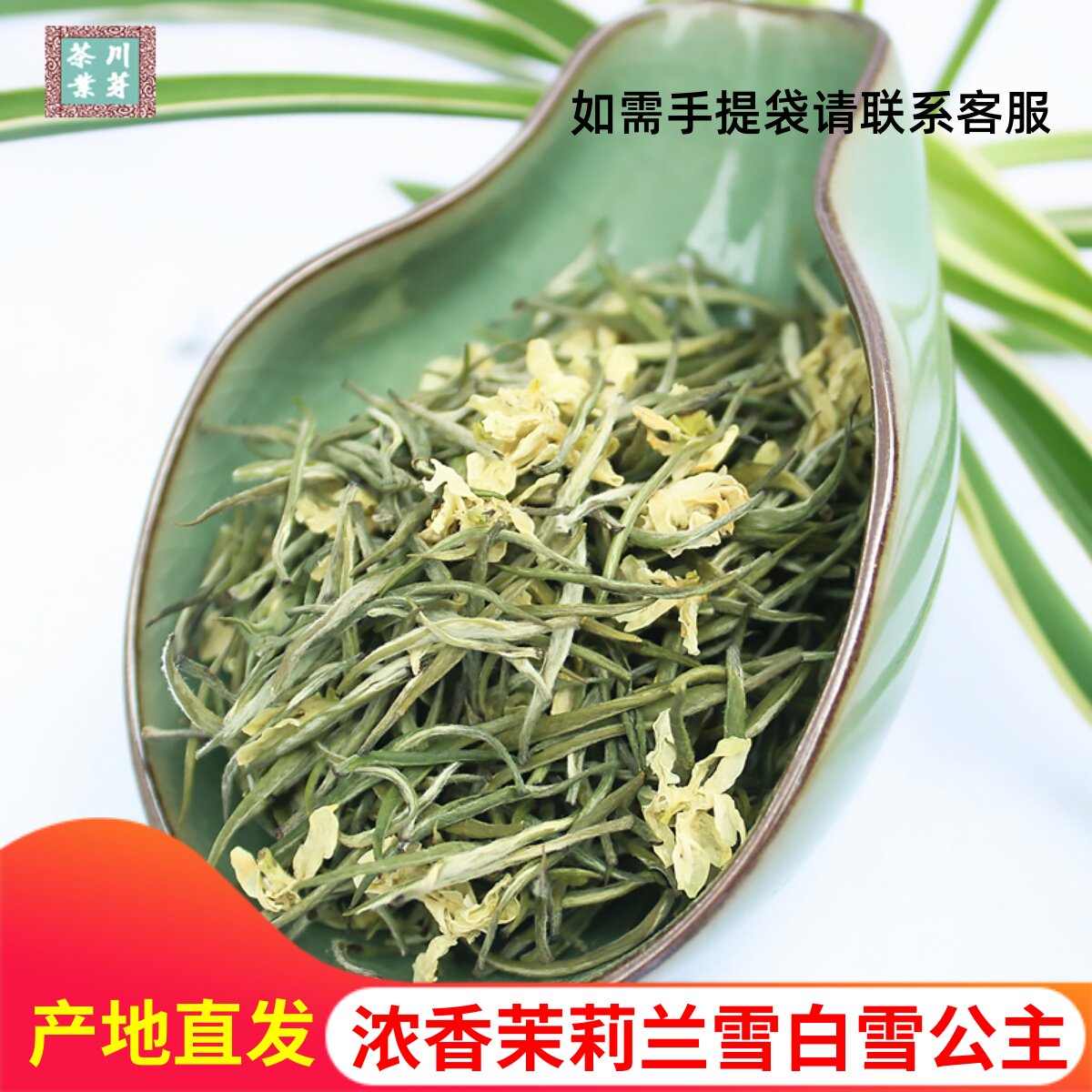 兰雪2026新茶茉莉花茶飘雪四川蒙顶高山特级白雪芽公主浓香型散装