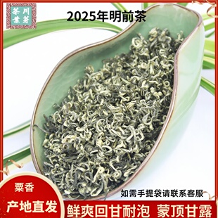 甘露2025年新茶明前四川蒙顶山茶碧螺春高山细芽浓香型散装绿茶叶