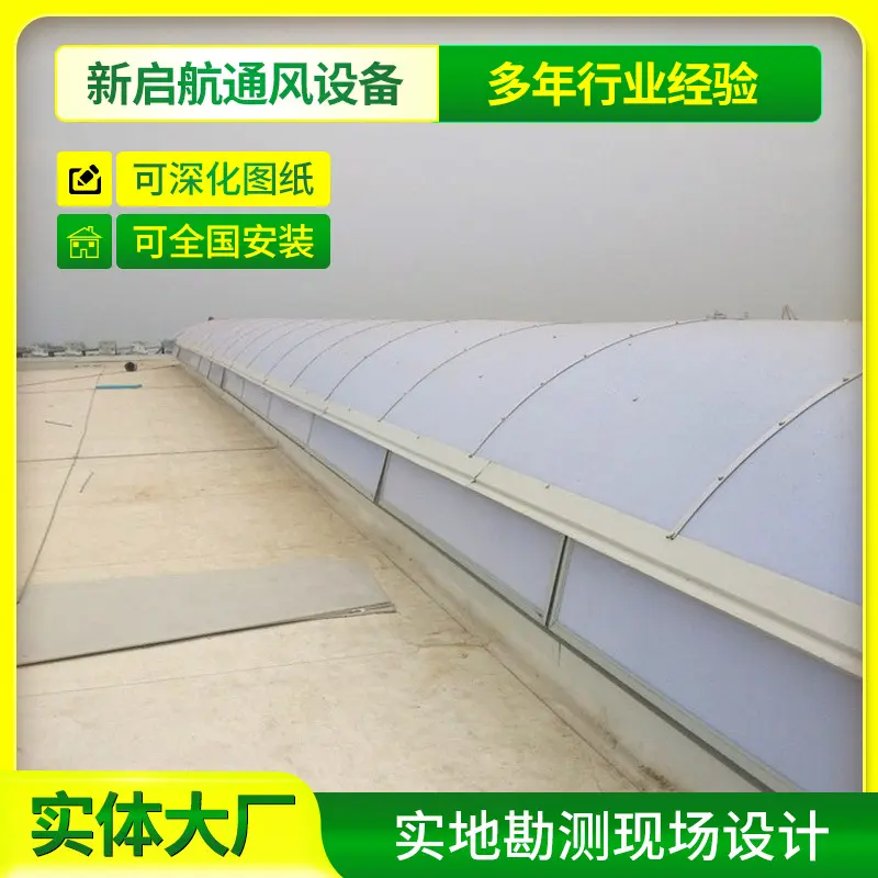 圆拱形通风天窗制作安装屋顶