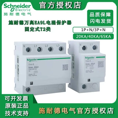 施耐德浪涌保护万高EA9L固定式T2