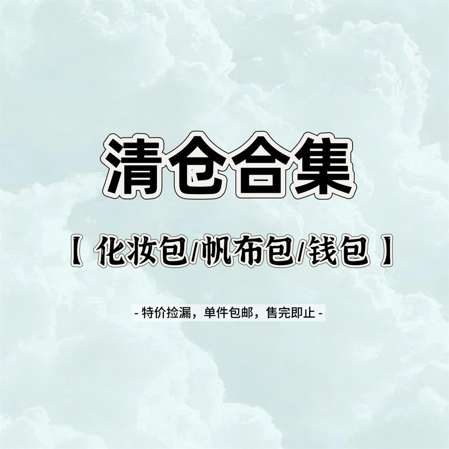帆布包清仓合集 大容量单肩包钱包化妆包 亏本特价 捡漏