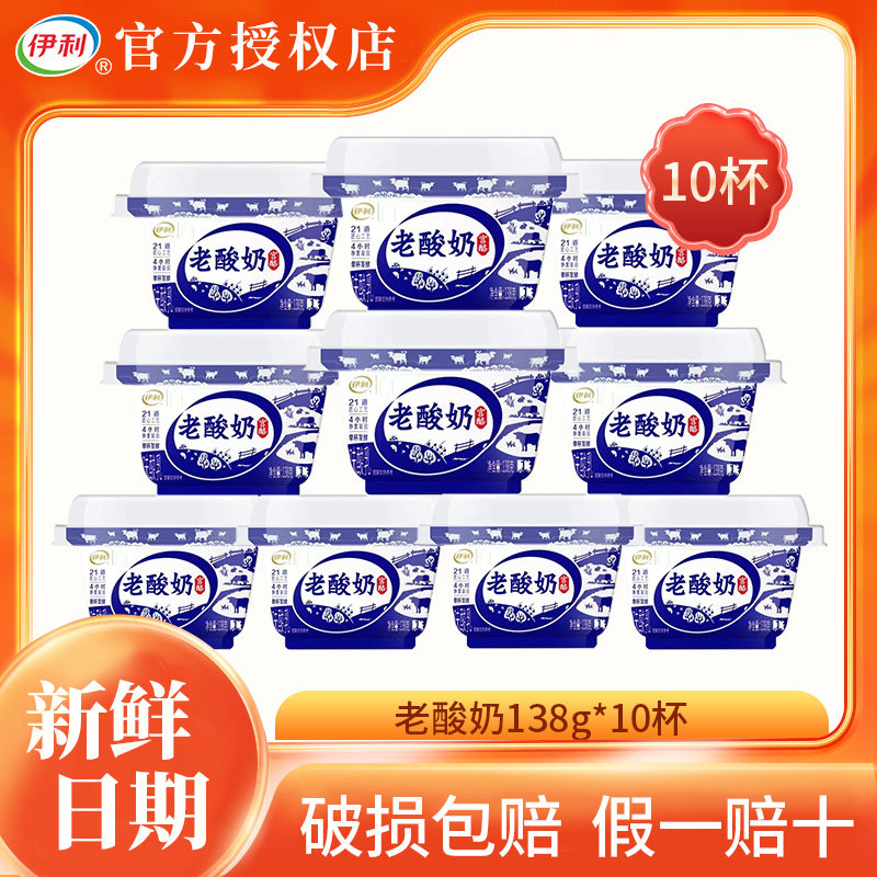 伊利老酸奶138g*12杯宫酪原味生牛乳风味发酵乳酸牛奶冷藏发货