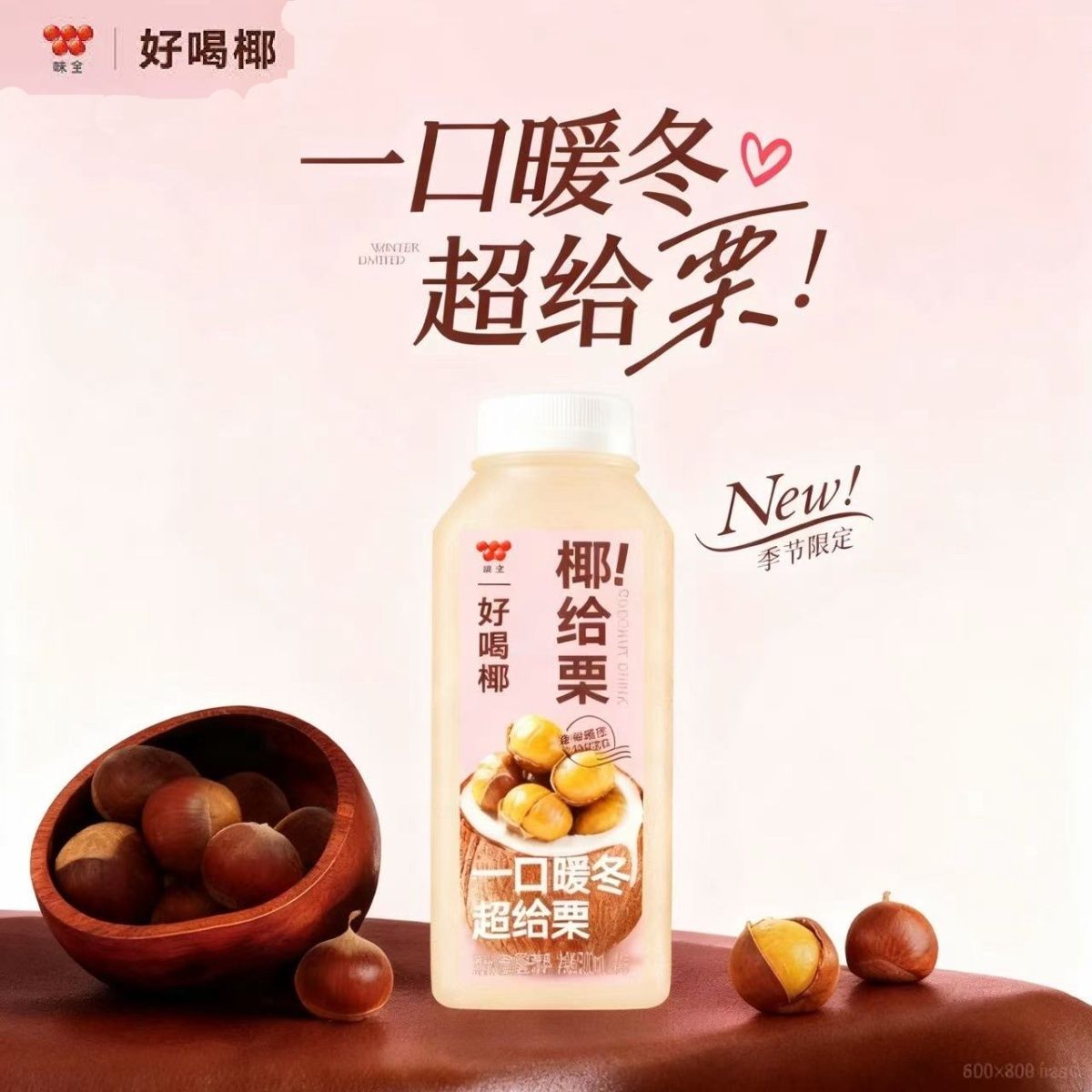 味全好喝椰椰给栗暖冬新品上市每日健康饮品300ml*6瓶装椰汁加栗