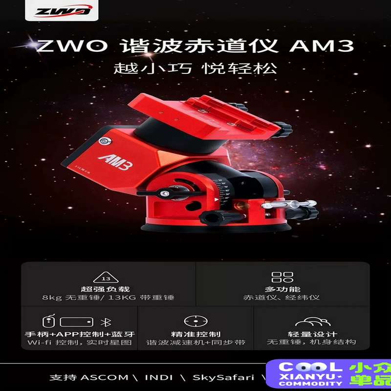 议价zwo振旺AM3谐波赤道仪。AM3自重轻，载重大，外打野非图片