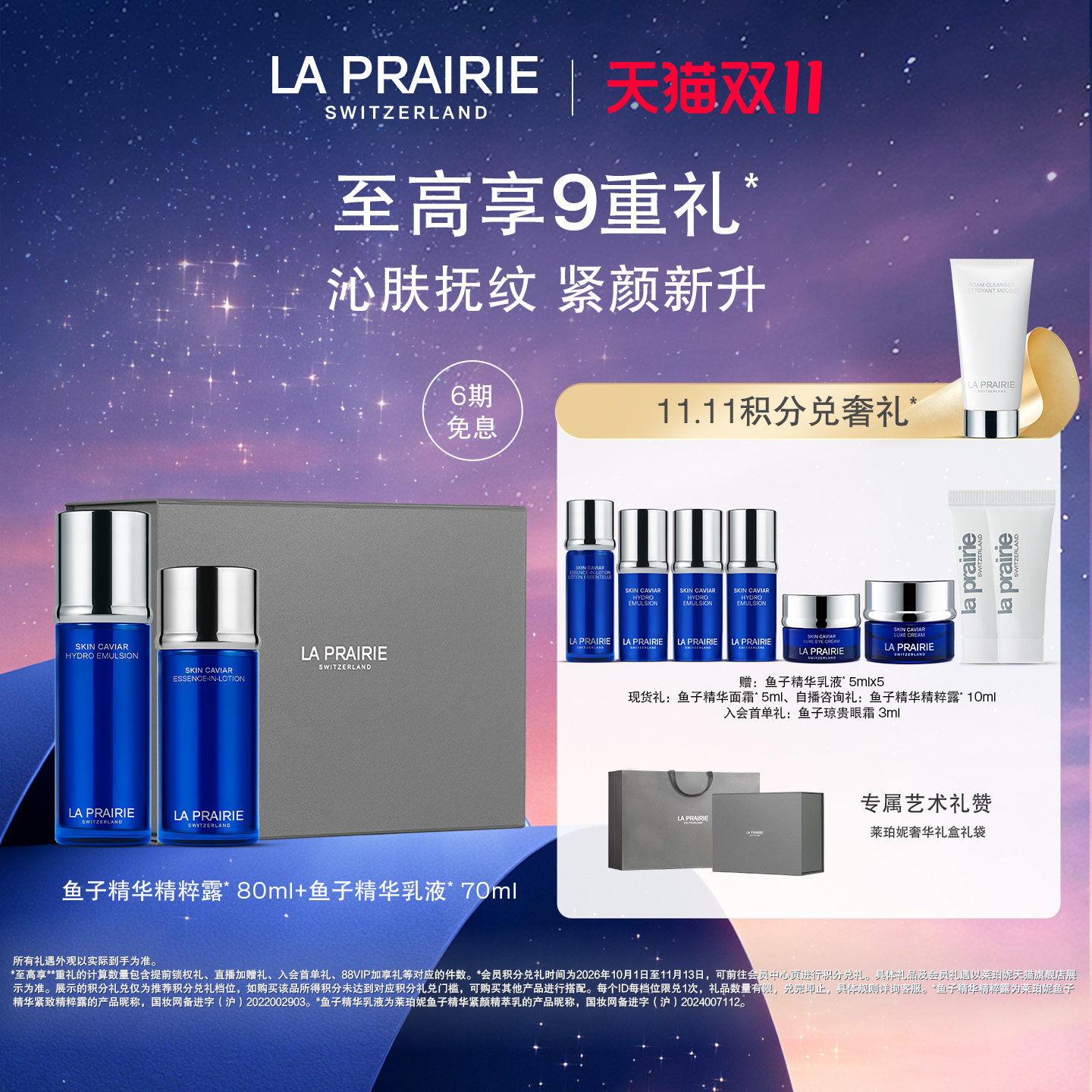 【双11现货狂欢】莱珀妮鱼子夏日臻选水乳仪典 保湿紧致抗皱修护