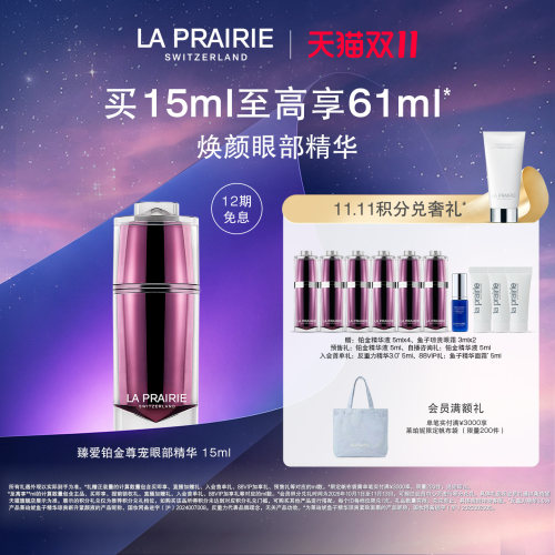莱珀妮臻爱铂金尊宠眼部精华液