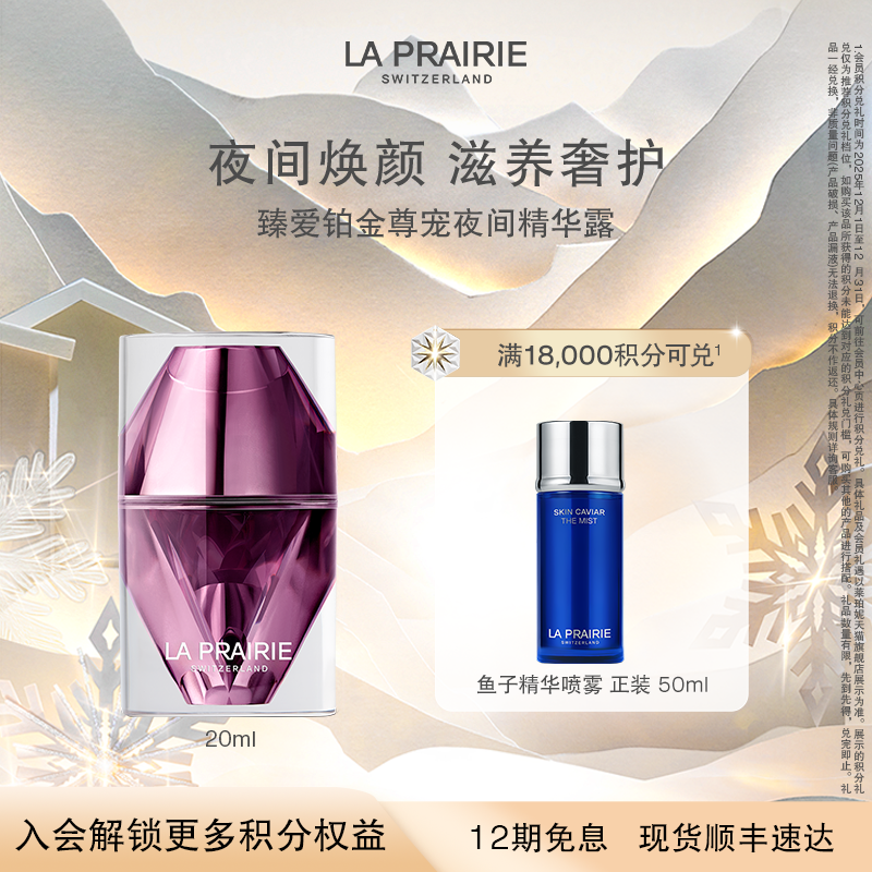 莱珀妮臻爱铂金尊宠夜间精华露