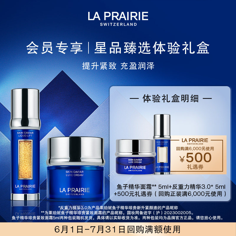 【会员专享】LA PRAIRIE莱珀妮鱼子体验礼盒(非卖品)