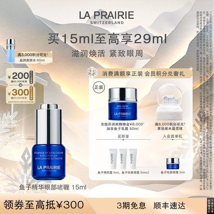 【圣诞奢礼速达】莱珀妮鱼子精华琼贵眼部啫喱 眼部抗皱紧致