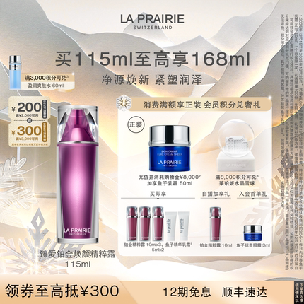 【圣诞奢礼速达】莱珀妮臻爱铂金焕颜精粹露 紧致抗皱奢护肌肤