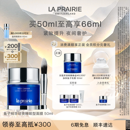【圣诞奢礼速达】莱珀妮鱼子精华琼贵睡眠型面膜 紧致润泽护肤