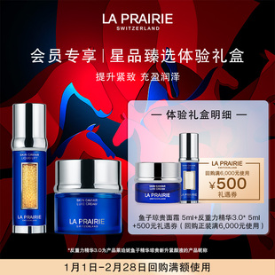 【会员专享】LA PRAIRIE莱珀妮鱼子体验礼盒（非卖品）
