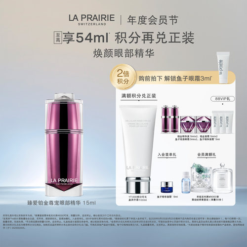 莱珀妮臻爱铂金尊宠眼部精华液