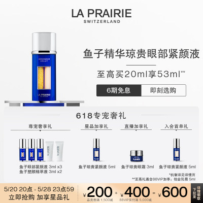 莱珀妮鱼子精华琼贵眼部紧颜液