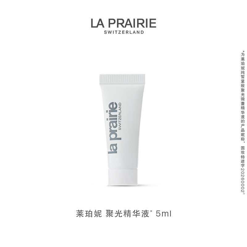 【新品试用】莱珀妮纯皙紧致聚光精华液5ml-非卖品
