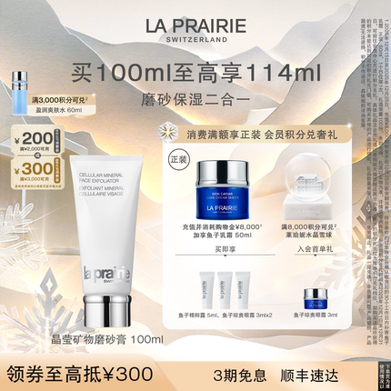 【圣诞奢礼速达】莱珀妮晶莹矿物磨砂膏 去角质清洁柔嫩护肤