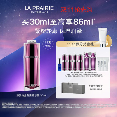 莱珀妮铂金尊宠精华露