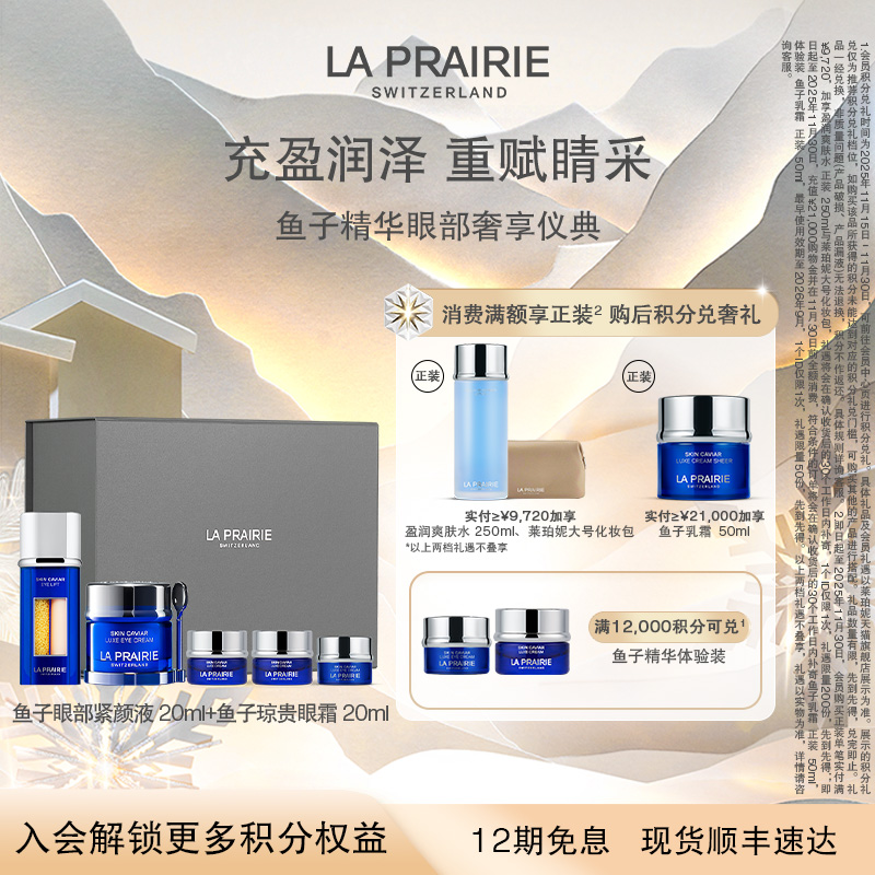 莱珀妮鱼子精华眼部奢享仪典组合