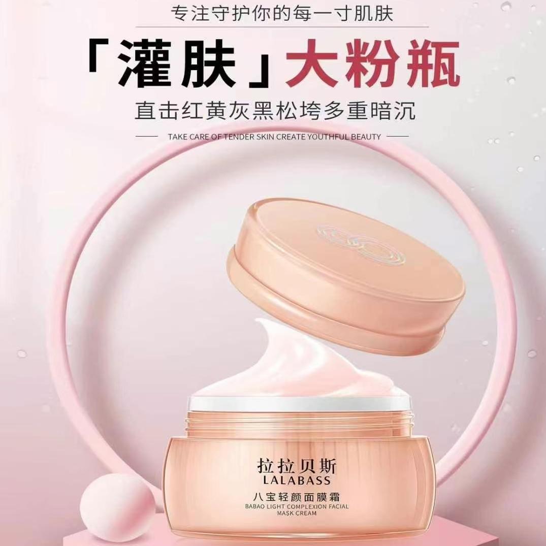 拉拉贝斯八宝轻颜面膜霜+精华液