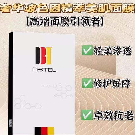 DBTEL迪比特奢华玻色因精萃美肌面膜光感面膜白月光面膜小白膜