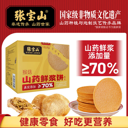 张宝山猴头菇鸡内金山药鲜浆薄饼