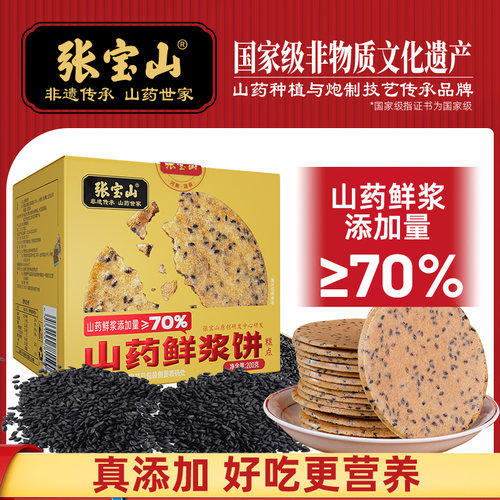 张宝山山药鲜浆饼200g铁棍山药薄饼休闲零食健康美味黑芝麻薄脆饼