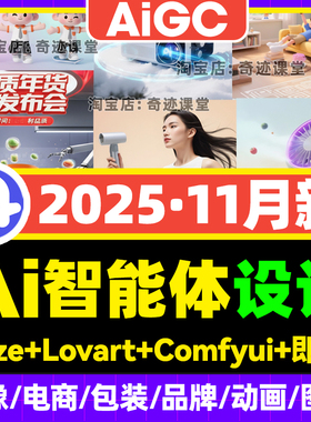 2025智能体AI扣子coze工作流agent视频课lib大模型Lovart搭建教程