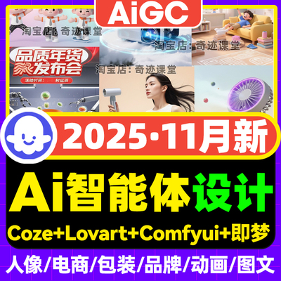 2025智能体AI扣子coze工作流agent视频课lib大模型Lovart搭建教程