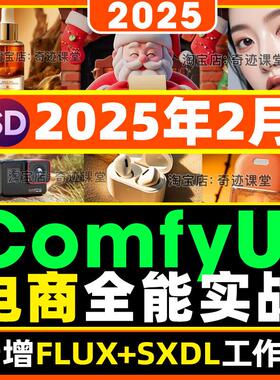 2025年comfyui电商工作流Stabl Diffusion教程Ai课程零基础到精通