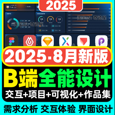 2025年UI设计视频教程B端大屏数据可视化产品移动端作品集全能课