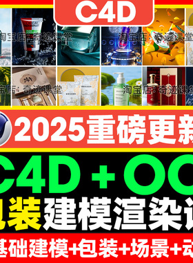 2025年C4D包装建模零基础到进阶OC渲染案例电商产品动画自学课程