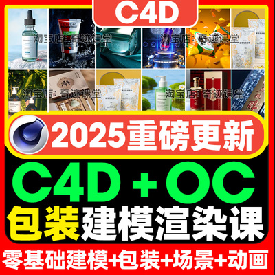 2025年C4D包装建模零基础到进阶OC渲染案例电商产品动画自学课程