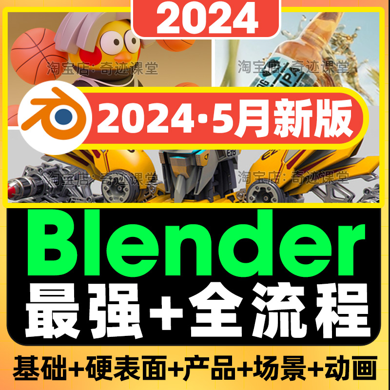 2024年Blender零基础到进阶课硬表面产品渲染数字人场景超级教程-封面