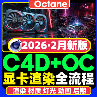 2026年C4D+OC显卡芯片动态产品场景渲染案例材质贴图灯光进阶课程