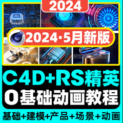 2024年最新C4D精英班38期RS动态建模渲染教程+MD+UE5场景课程全套