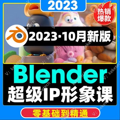 2023年blender超级卡通IP形象设计0基础建模渲染设计3D课程视频