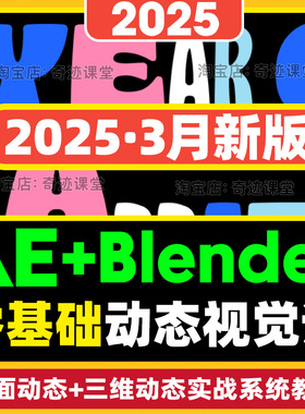 2025年AE平面动态视觉设计零基础进阶Blender三维动态自学课程