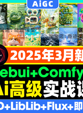 2025年Ai高级实战comfyui工作流flux模型webui零基础即梦lib教程