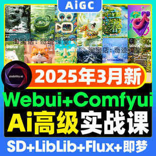 2025年Ai高级实战comfyui工作流flux模型webui零基础即梦lib教程