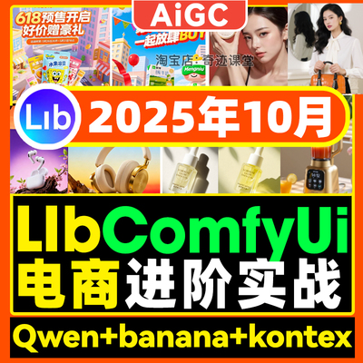 2025年comfyui电商liblib工作流程Ai课程kontex模型零基础到精通