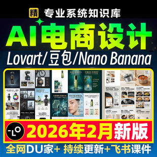 Ai电商设计全能手册lovart教学nano banana跨境电商主图详情文档