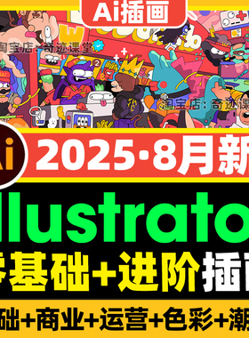 2025年illustrator零基础AI矢量潮流商业进阶插画课人物运营教程