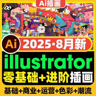 2025年illustrator零基础AI矢量潮流商业进阶插画课人物运营教程